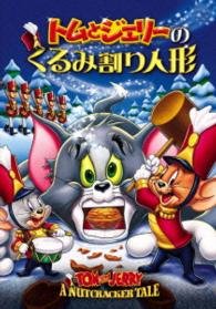 Cover for (Kids) · Tom and Jerry: a Nutcracker Tale (MDVD) [Japan Import edition] (2015)