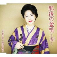 Cover for Ishikawa Sayuri · Higo No Bon Uta-homura- C/w Yanesen Kouta (CD) [Japan Import edition] (2008)