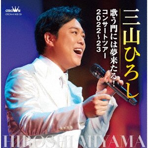 Cover for Miyama Hiroshi · Utau Kado Ni Ha Yume Kitaru! Concert Tour 2022-23 (CD) [Japan Import edition] (2023)