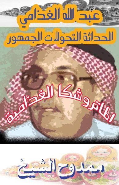 Cover for Mamdouh Al-shikh · The Metryushka of Abdullah Alghathami (Taschenbuch) (2015)