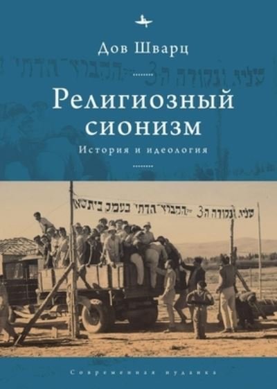 Cover for Dov Schwartz · Religious Zionism: History and Ideology - Contemporary Jewish Studies (Gebundenes Buch) (2021)