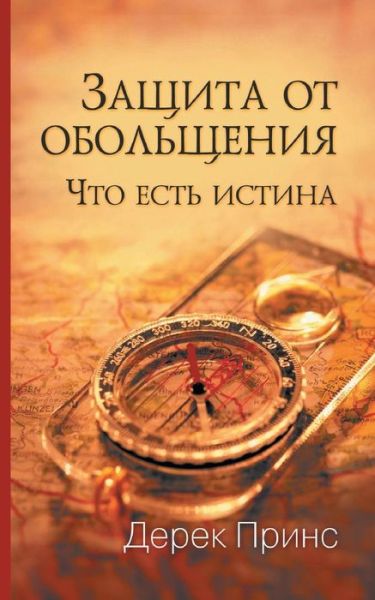 Cover for Dr Derek Prince · Protection from Deception - RUSSIAN (Pocketbok) [Russian edition] (2013)