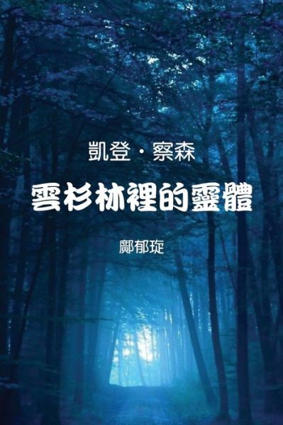 Cover for Kitty Kuang · Kaden Chalson: Entity in the Spruce Forest (Paperback Book) [Traditional Chinese edition] (2020)