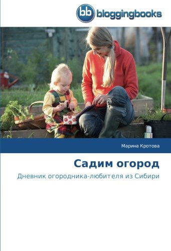 Cover for Marina Krotova · Sadim Ogorod: Dnevnik Ogorodnika-lyubitelya Iz Sibiri (Paperback Book) [Russian edition] (2014)