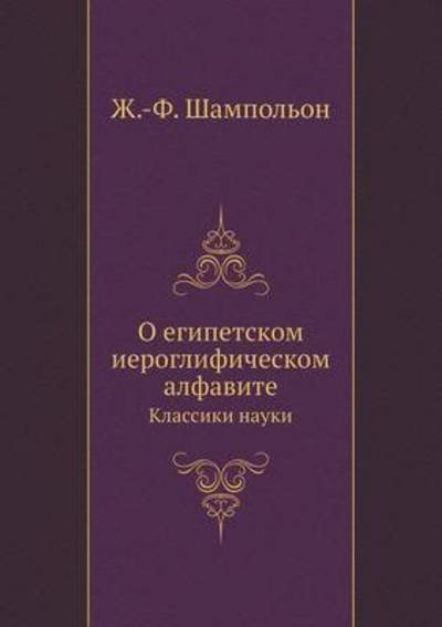 Cover for Zh.-f. Shampol'on · O Egipetskom Ieroglificheskom Alfavite Klassiki Nauki (Paperback Book) [Russian edition] (2019)