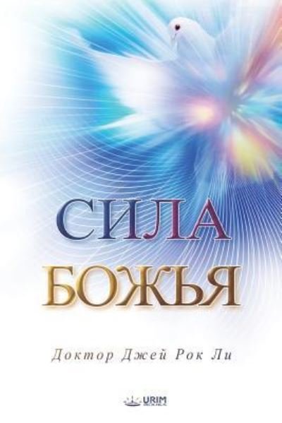 Cover for Lee Jaerock · &amp;#1057; &amp;#1080; &amp;#1083; &amp;#1072; &amp;#1041; &amp;#1086; &amp;#1078; &amp;#1100; &amp;#1103; : The Power of God (Pocketbok) [Russian edition] (2019)