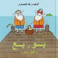 Bu och Bä på sjön (persiska) - Lena Landström - Books - Bokförlaget Dar Al-Muna AB - 9789185365609 - 2009