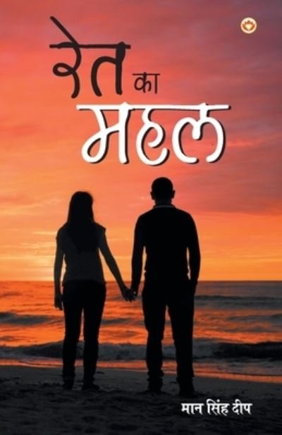 Cover for Rait Ka Mahal (Paperback Book) (2018)