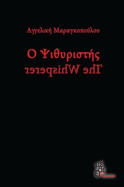 Cover for Angela Maragopoulou · The Whirperer (Paperback Book) [Greek, 1 edition] (2014)