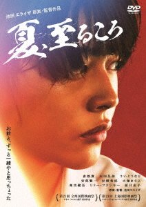 Cover for Kura Yuki · Natsu.itaru Koro (MDVD) [Japan Import edition] (2021)