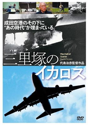 Cover for (Documentary) · Sanrizuka No Icarus (MDVD) [Japan Import edition] (2018)