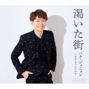 Kawaita Machi - Park Junyoung - Music - KING RECORD CO. - 4988003609610 - January 11, 2023