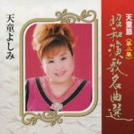 Cover for Tendo Yoshimi · Tendo Bushi Shouwa Enka Meikyoku Sen Dai 2 Shuu (CD) [Japan Import edition] (2009)