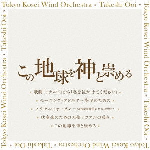 Cover for Tokyo Kosei Wind Orchestra · Apotheosis of This Earth for Concert Band (CD) [Japan Import edition] (2018)