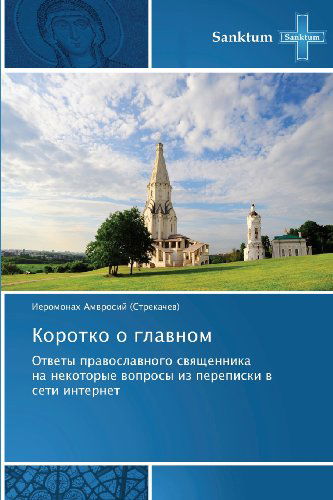 Cover for Ieromonakh Amvrosiy (Strekachev) · Korotko O Glavnom: Otvety Pravoslavnogo Svyashchennika  Na Nekotorye Voprosy Iz Perepiski V Seti Internet (Paperback Book) [Russian edition] (2013)