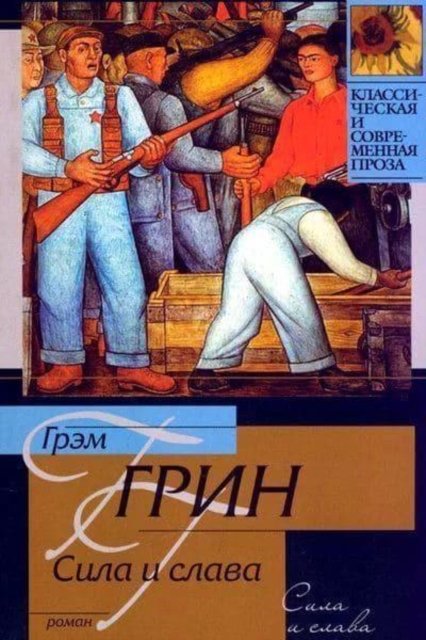 Sila i Slava / The Power and the Glory - Graham Greene - Books - AST, Izdatel'stvo - 9785170581610 - August 24, 2009