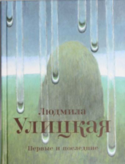 Cover for Ludmila Ulitskaya · Pervye i Poslednie (Hardcover Book) (2012)