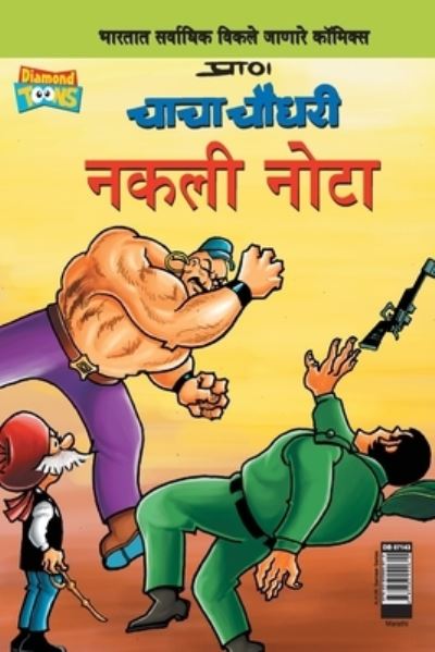 Cover for Pran's · Chacha Chaudhary Fake Currency (Marathi) (Paperback Book) (2020)