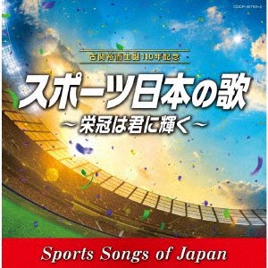 Cover for (Sports Theme) · Koseki Yuji Seitan 110 Nen Kinen Sport Nihon No Uta-eikan Ha Kimi Ni Kag (CD) [Japan Import edition] (2019)
