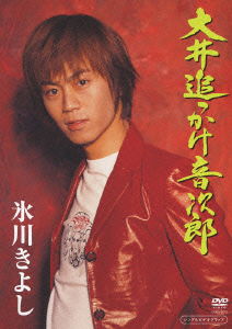 Cover for Kiyoshi Hikawa · Ooi Okkake Otojirou (MDVD) [Japan Import edition] (2011)