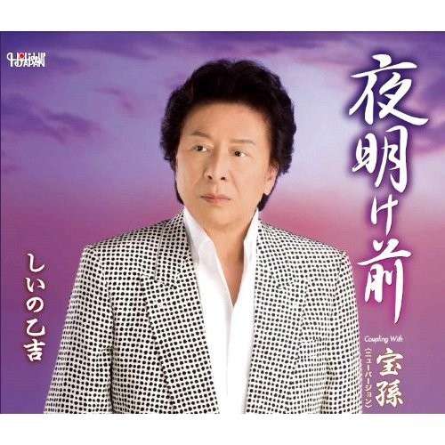 Cover for Otokichi Shiino · Yoake Mae / Takara Mago (CD) [New edition] (2014)