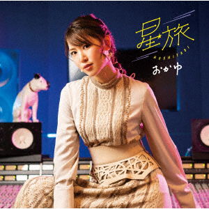 Cover for Okayu · Hoshitabi (CD) [Japan Import edition] (2021)