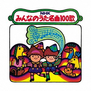 Cover for (Nursery Rhymes / School Son · [fukkoku Ban]nhk Minna No Uta Meikyoku 100 Uta-&lt;1961-1970&gt;omoide No Meikyoku Tac (CD) [Japan Import edition] (2021)