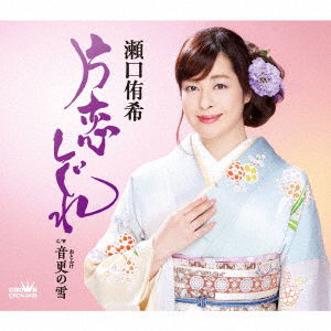 Cover for Yuki Seguchi · Katakoi Shigure / Otofuke No Yuki (SCD) [Japan Import edition] (2021)