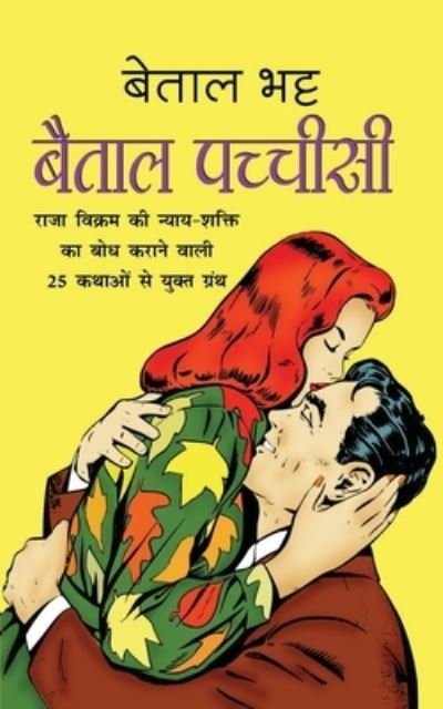 Cover for Betal Bhatt · Baital Pachchisi ????? ??????? (Taschenbuch) [Hindi edition] (2024)