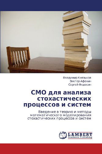 Cover for Sergey Fedosin · Smo Dlya Analiza  Stokhasticheskikh  Protsessov   I   Sistem: Vvedenie V Teoriyu I Metody Matematicheskogo Modelirovaniya Stokhasticheskikh Protsessov I Sistem (Paperback Book) [Russian edition] (2012)