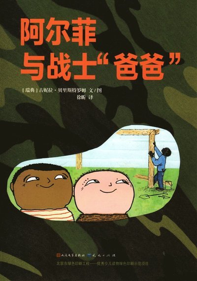 Cover for Gunilla Bergström · Alfons Åberg: Alfons och soldatpappan (Kinesiska) (Bog) (2017)