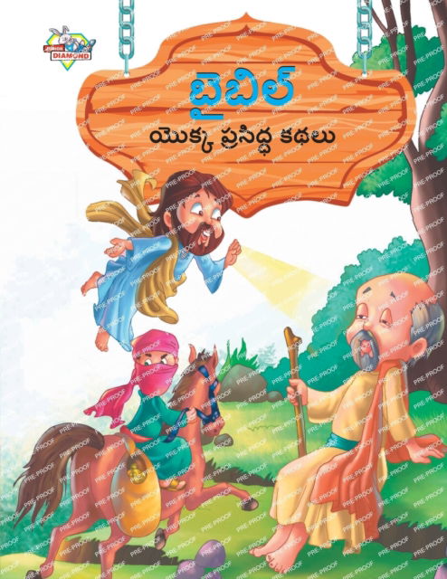 Famous Tales of Bible in Telugu (బ ై బ ి ల ్ య ొ క ్ క ప ్ ర స ి ద ్ ధ క థ ల ు ) - Manu Prakash - Books - Diamond Magazine Private Limited - 9789357183611 - May 18, 2023