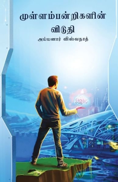 Cover for Ayyanar Viswanath · Mullampandrigalin Viduthi / ????????????????? ?????? (Tamil) (Paperback Book) (2018)