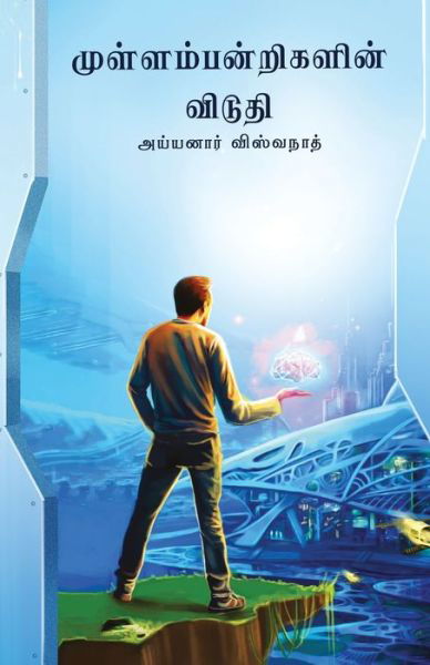 Mullampandrigalin Viduthi / ????????????????? ?????? (Tamil) - Ayyanar Viswanath - Books - Ezutthu Prachuram - 9789388860611 - December 1, 2018