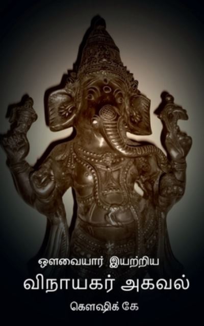 Cover for Koushik K · Avvaiyar Iyatriya Vinayagar Agaval / ??????? ??????? ???????? ????? (Paperback Book) (2021)