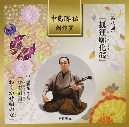 Cover for (Traditional Music) · Nakajima Katsusuke Sousaku Shou &lt;dai 8 Kai&gt; [korisato No Bake Kurabe] (CD) [Japan Import edition] (2019)