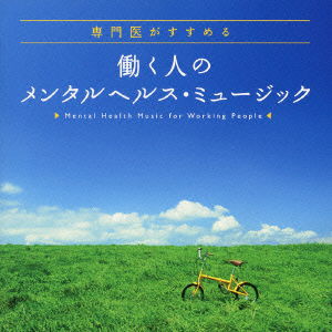 Cover for (Healing) · Senmoni Ga Osusume Suru Hatarao No Mental Health Music (CD) [Japan Import edition] (2010)