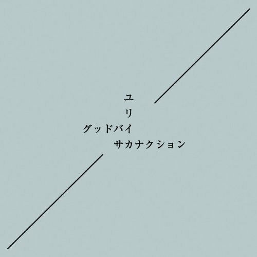 Cover for Sakanaction · Goodbye / Eureka (CD) [Japan Import edition] (2014)