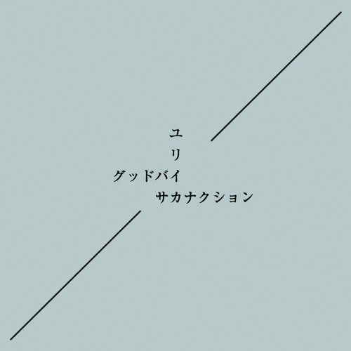 Goodbye / Eureka - Sakanaction - Music - VICTOR ENTERTAINMENT INC. - 4988002660612 - January 15, 2014