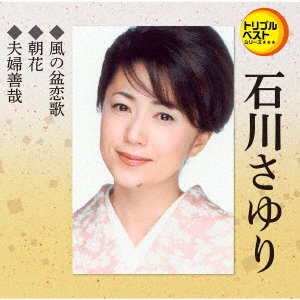 Kaze No Bonrenka / Asabana / Meoto Zenzai - Sayuri Ishikawa - Musikk - TEICHI - 4988004161612 - 30. juli 2021