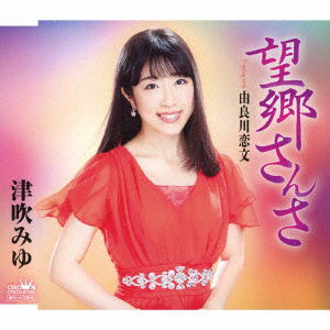 Cover for Tsubuki Miyu · Boukyou Sansa (CD) [Japan Import edition] (2018)