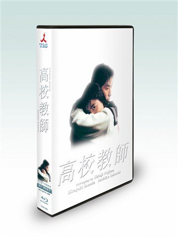 Cover for Sanada Hiroyuki · Koukou Kyoushi Blu-ray Box (1993 Nen Ban) (MBD) [Japan Import edition] (2019)