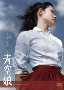 Cover for Wakao Ayako · Aozora Musume (MDVD) [Japan Import edition] (2014)