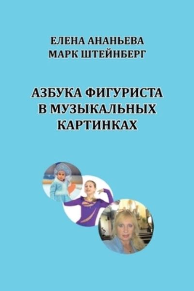 Cover for Elena Ananyeva · Azbuka Figurista V Muzykal'nykh Kartinkakh (Buch) (2021)