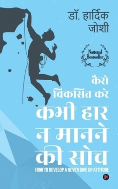 Cover for Dr Hardik Joshi · Kaise Viksit Kare Kabhi Haar Na Man ne Ki Soch (Pocketbok) (2021)