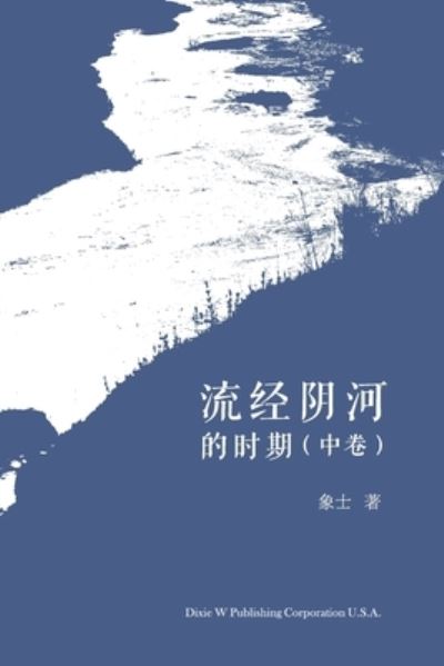 Cover for Xiansheng Feng · &amp;#27969; &amp;#32463; &amp;#38452; &amp;#27827; &amp;#30340; &amp;#26102; &amp;#26399; &amp;#65288; &amp;#20013; &amp;#21367; &amp;#65289; (Bok) (2022)