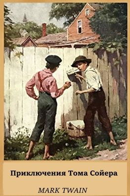 Cover for Mark Twain · ÐŸÑ€Ð¸ÐºÐ»ÑŽÑ‡ÐµÐ½Ð¸Ñ Ð¢Ð¾Ð¼Ð° Ð¡Ð¾Ð¹ÐµÑ€Ð°; The Adventures of Tom Sawyer (Pocketbok) [Russian edition] (2021)