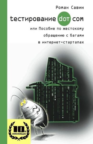 Cover for Roman Savin · Testirovanie Dot Kom, Ili Posobie Po Zhestokomu Obrashheniyu S Bagami V Internet-Startapah. (Taschenbuch) (2017)