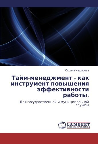 Cover for Oksana Kafarova · Taym-menedzhment - Kak Instrument Povysheniya Effektivnosti Raboty.: Dlya Gosudarstvennoy I Munitsipal'noy Sluzhby (Paperback Book) [Russian edition] (2010)