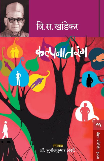 Cover for V S Khandekar · Kalpanatarang (Pocketbok) (2019)